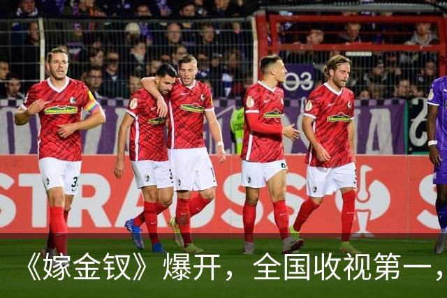 《嫁金钗》爆开，全国收视第一，全网0差评，这部古装权谋剧要火了！