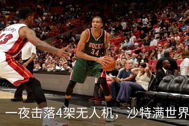 一夜击落4架无人机,沙特满世界求援,阿拉伯世界要抱团了?
