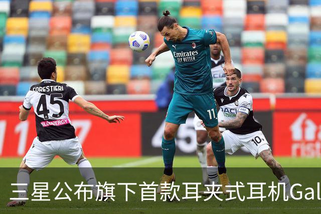 三星公布旗下首款耳夹式耳机Galaxy Buds On细节信息：TwinBoost扬声器系统、三麦克风设计