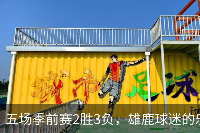 五场季前赛2胜3负，雄鹿球迷的乐观还剩多少？