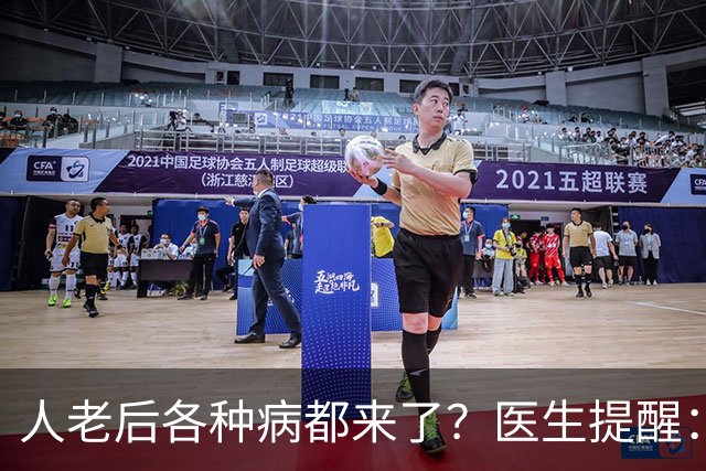人老后各种病都来了？医生提醒：4种营养跟得上，疾病都会远离你