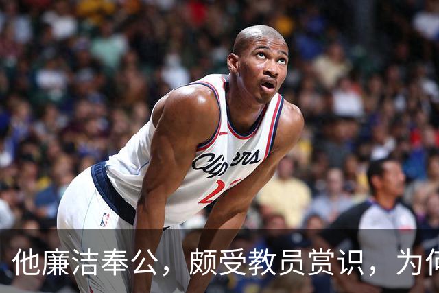 他廉洁奉公,颇受教员赏识,为何刘彭均建议不要重用此人?