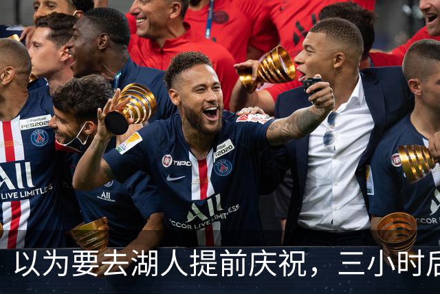 以为要去湖人提前庆祝,三小时后交易告吹