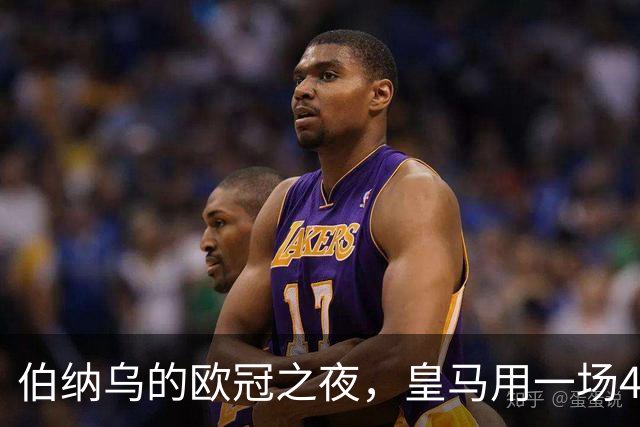 伯纳乌的欧冠之夜,皇马用一场4:1的碾压式胜利为三连胜收尾。