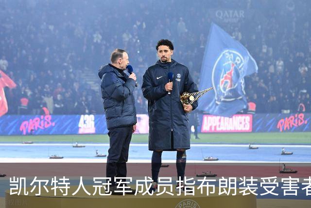 凯尔特人冠军成员指布朗装受害者：他在利用我