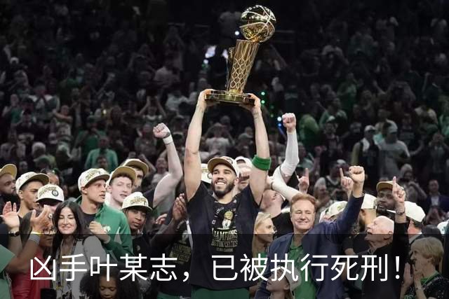 凶手叶某志，已被执行死刑！