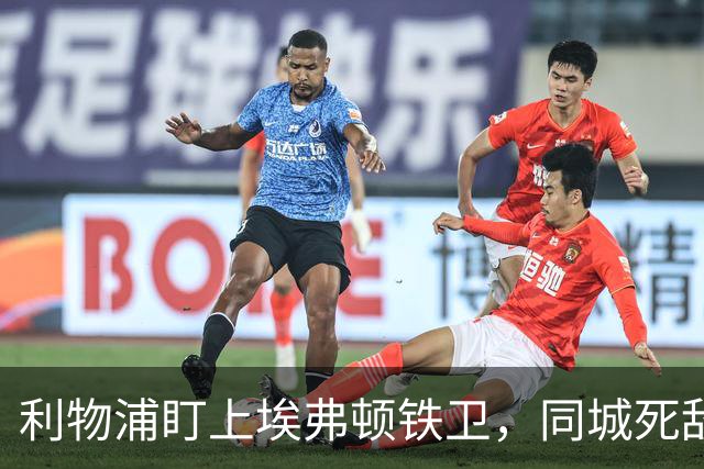 利物浦盯上埃弗顿铁卫，同城死敌宁可贱卖曼联也不卖他