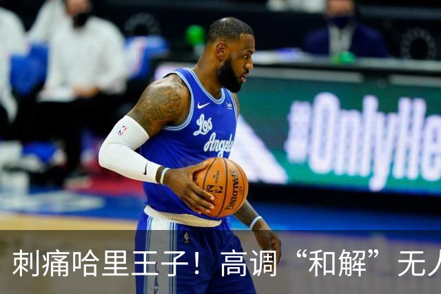刺痛哈里王子！高调“和解”无人应答，查尔斯威廉同框显父子情深