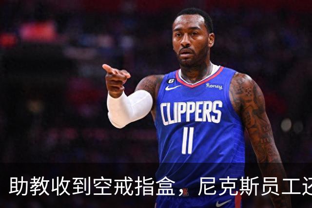 助教收到空戒指盒,尼克斯员工还遭戒指钓鱼邮件