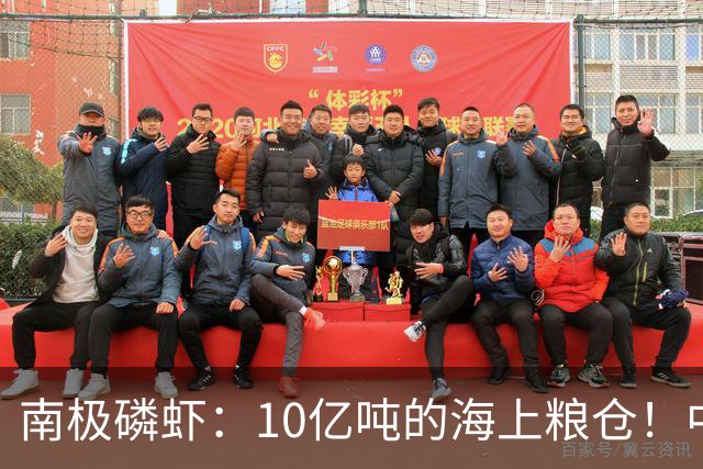 南极磷虾:10亿吨的海上粮仓!中国造最大捕捞船,一年能捕10万吨