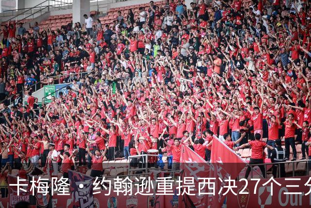 卡梅隆·约翰逊重提西决27个三分投丢：哈登保罗若赢宇宙勇历史地位将超越总冠军？