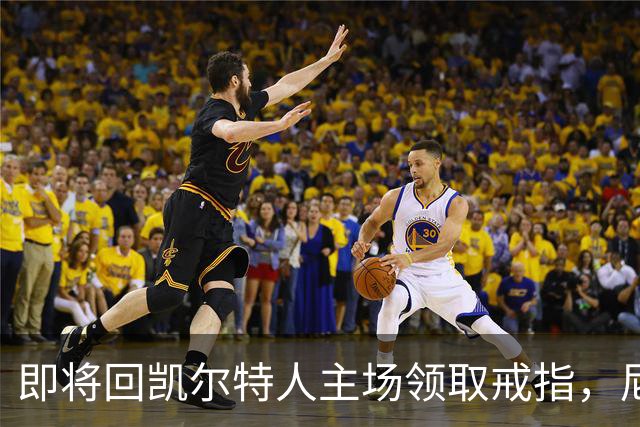 即将回凯尔特人主场领取戒指,尼克斯内线新援期望球队触底反弹?