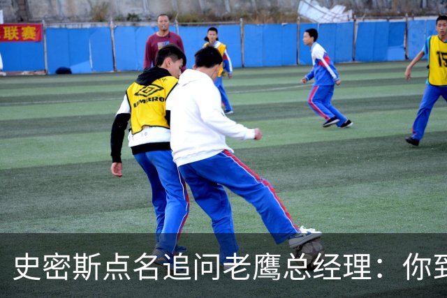 史密斯点名追问老鹰总经理：你到底在哪？