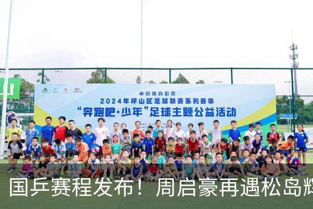 国乒赛程发布！周启豪再遇松岛辉空，蒯曼连遇桥本张本美和！