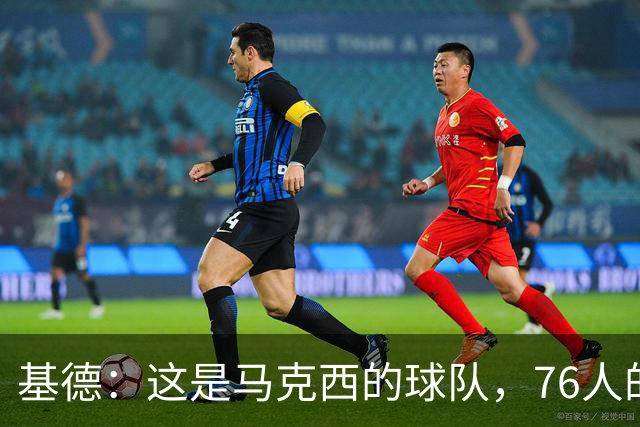 基德:这是马克西的球队,76人的上限取决于他