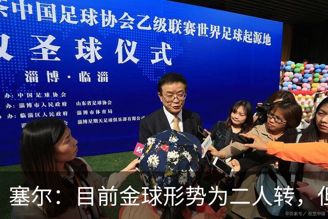 塞尔：目前金球形势为二人转，但无人敢将亚马尔列为头号热门