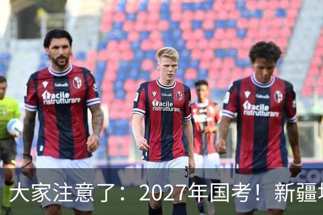 大家注意了：2027年国考！新疆地区比较容易上岸的岗位在这里。