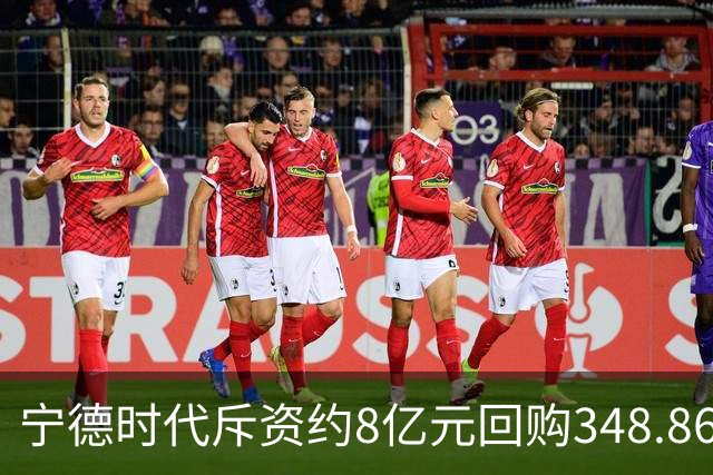 宁德时代斥资约8亿元回购348.86万股 注销式回购方案已实施超46亿元