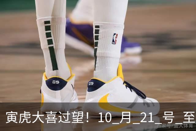 寅虎大喜过望！10 月 21 号 至 10 月 29 号难逃三喜，瞧瞧是何喜？