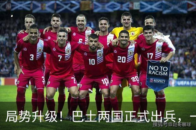 局势升级！巴土两国正式出兵，一旦多国介入，中国在中东布局咋办