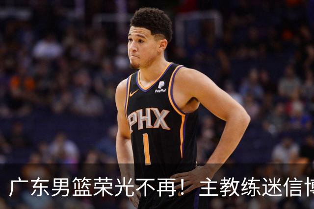 广东男篮荣光不再！主教练迷信博日奇，徐杰胡明轩状态下滑，内线成软肋