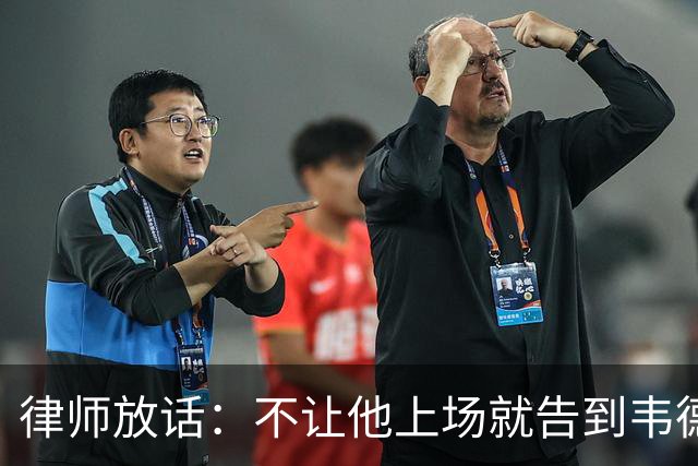律师放话:不让他上场就告到韦德坐牢,最高6个月
