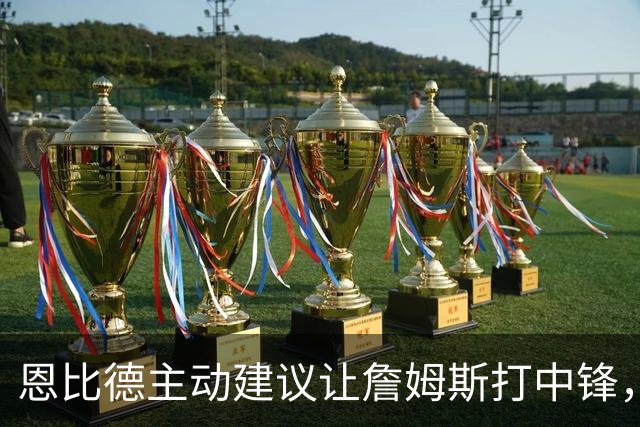 恩比德主动建议让詹姆斯打中锋，这是76人揭幕战的又一个收获？
