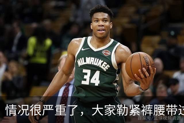 情况很严重了，大家勒紧裤腰带过苦日子吧！