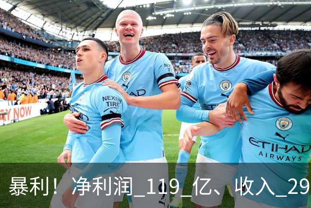 暴利！净利润 119 亿、收入 292 亿