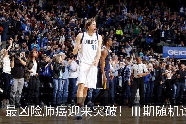最凶险肺癌迎来突破！Ⅲ期随机试验：中位生存期提升至166%