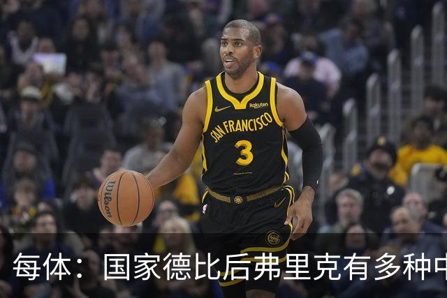 每体：国家德比后弗里克有多种中场调整方案