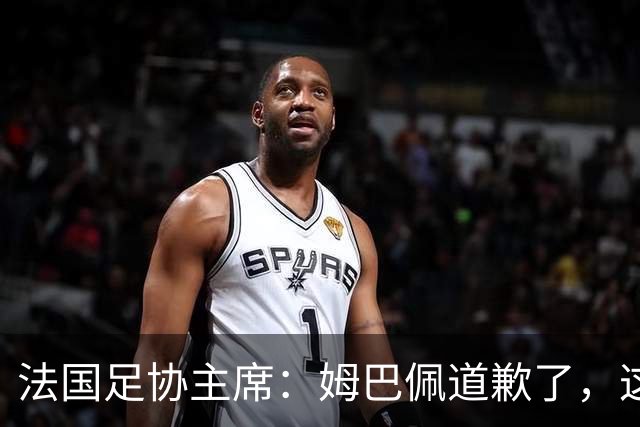 法国足协主席：姆巴佩道歉了，这事应该翻篇了