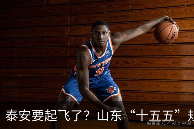泰安要起飞了?山东“十五五”规划直接点名泰山!