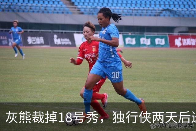 灰熊裁掉18号秀，独行侠两天后送上双向合同