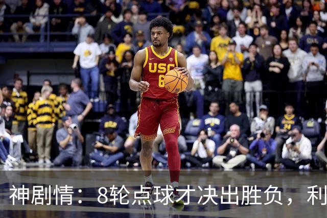 神剧情:8轮点球才决出胜负,利物浦淘汰切尔西,豪取5连胜