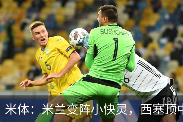 米体：米兰变阵小快灵，西塞顶中锋，莫德里奇和拉比奥轮休