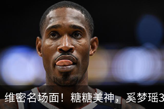 维密名场面!糖糖美神,奚梦瑶3米翅膀,金小妹穿5000万钻石胸衣