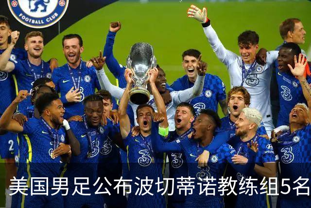 美国男足公布波切蒂诺教练组5名新成员