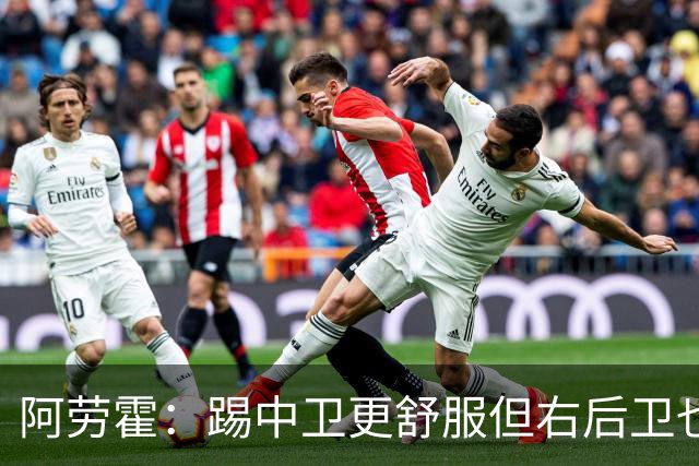阿劳霍：踢中卫更舒服但右后卫也不难 巴萨是豪门利物浦同样伟大