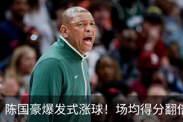 陈国豪爆发式涨球！场均得分翻倍+胜利值队内第一，冲最具进步奖