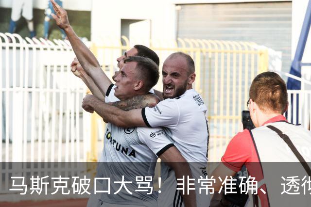 马斯克破口大骂！非常准确、透彻、到位
