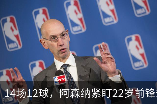 14场12球，阿森纳紧盯22岁前锋却要等到夏天