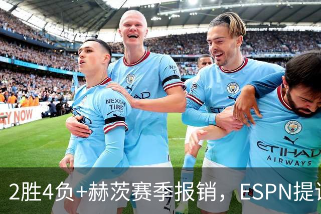 2胜4负+赫茨赛季报销，ESPN提议老鹰把巴克利送去维京人