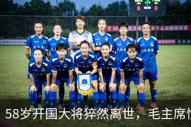 58岁开国大将猝然离世,毛主席愣了很久:你们都不晓得他