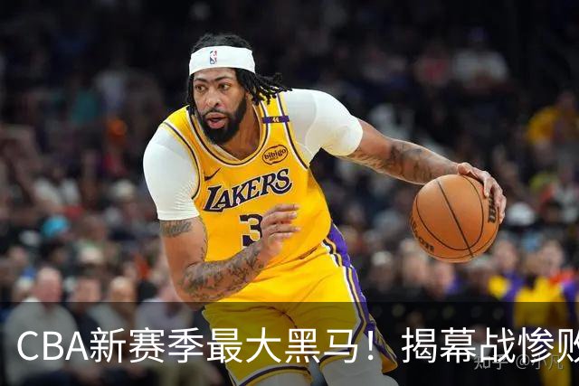 CBA新赛季最大黑马！揭幕战惨败后连赢4场：连超辽宁上海杀进前2