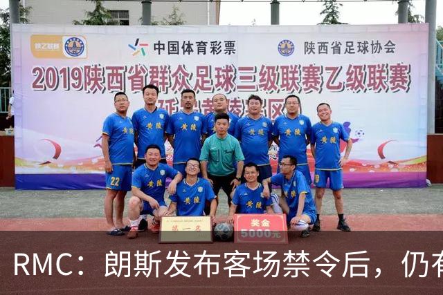 RMC：朗斯发布客场禁令后，仍有3500名球迷涌入训练场