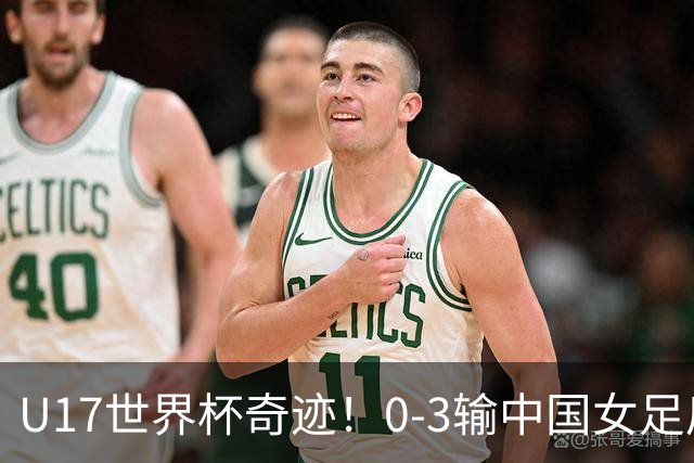 U17世界杯奇迹！0-3输中国女足后，鱼腩大逆袭：靠1个净胜球晋级
